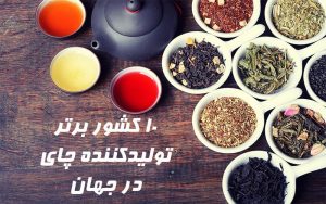 کشور برتر تولید کننده چای