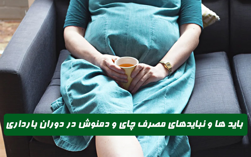 چای و دمنوش در بارداری