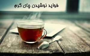 چای گرم